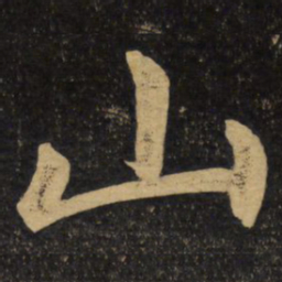 赵孟頫山书法图片