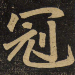 赵孟頫冠书法图片