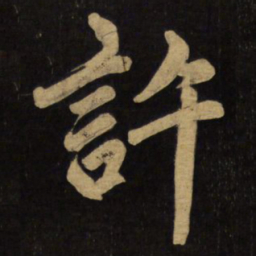赵孟頫许书法图片