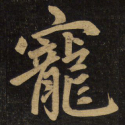 赵孟頫宠书法图片