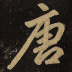 赵孟頫唐书法图片
