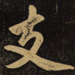 赵孟頫支书法图片