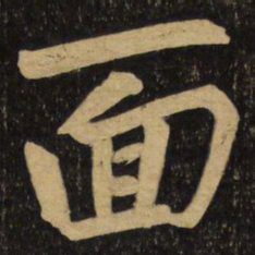 赵孟頫面书法图片