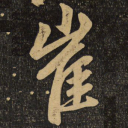 赵孟頫崔书法图片