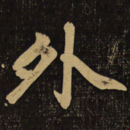 赵孟頫外书法图片