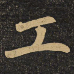 赵孟頫工书法图片