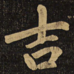 赵孟頫吉书法图片