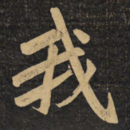 赵孟頫我书法图片