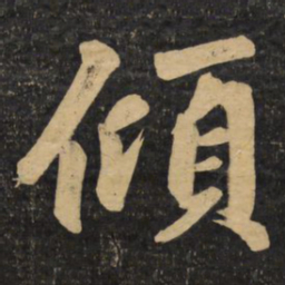 赵孟頫倾书法图片