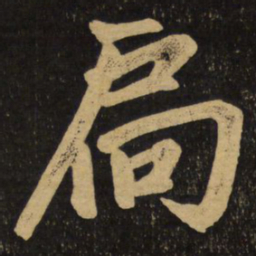赵孟頫扃书法图片