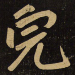 赵孟頫完书法图片