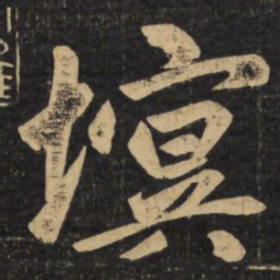 赵孟頫塓书法图片