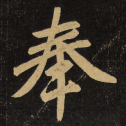 赵孟頫奉书法图片