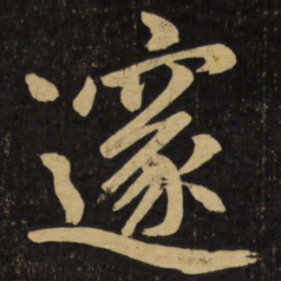 赵孟頫邃书法图片