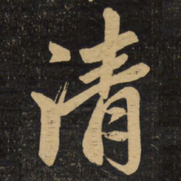 赵孟頫清书法图片