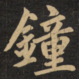 赵孟頫钟书法图片