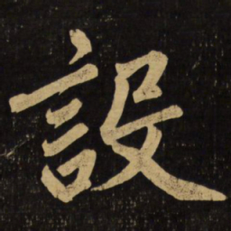 赵孟頫设书法图片