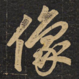 赵孟頫像书法图片
