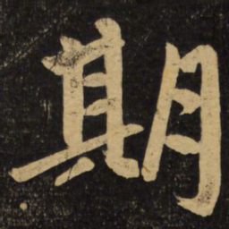 赵孟頫期书法图片