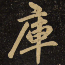 赵孟頫库书法图片