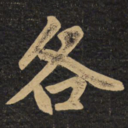 赵孟頫各书法图片