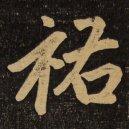 赵孟頫祐书法图片