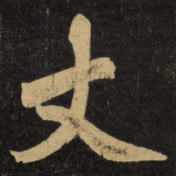 赵孟頫丈书法图片