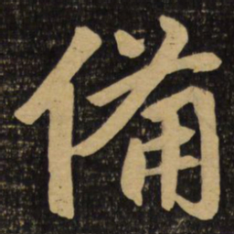赵孟頫备书法图片