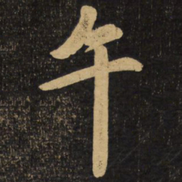赵孟頫午书法图片