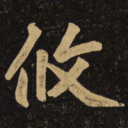 赵孟頫攸书法图片