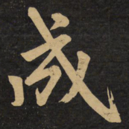 赵孟頫成书法图片