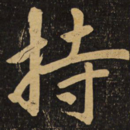 赵孟頫持书法图片