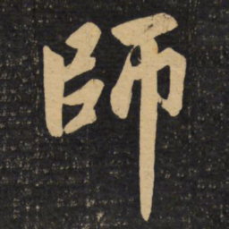 赵孟頫师书法图片