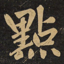 赵孟頫点书法图片