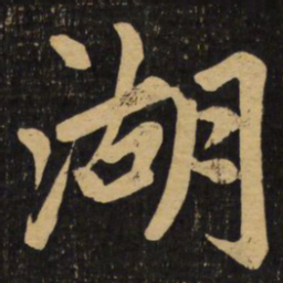 赵孟頫湖书法图片