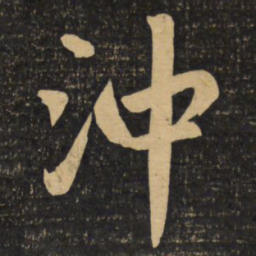 赵孟頫冲书法图片