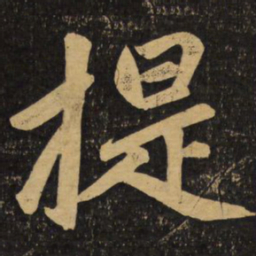 赵孟頫提书法图片