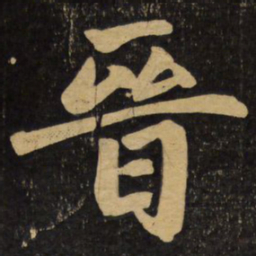 赵孟頫晋书法图片