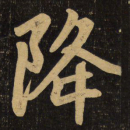 赵孟頫降书法图片