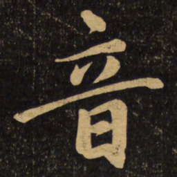 赵孟頫音书法图片