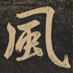 赵孟頫风书法图片