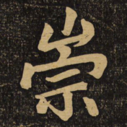 赵孟頫崇书法图片