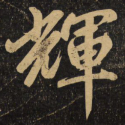 赵孟頫辉书法图片