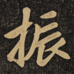 赵孟頫振书法图片