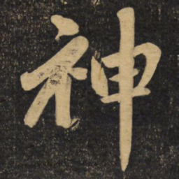 赵孟頫神书法图片