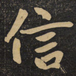 赵孟頫信书法图片