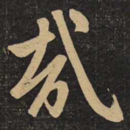 赵孟頫哉书法图片