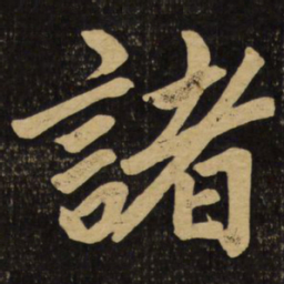 赵孟頫诸书法图片