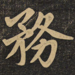 赵孟頫务书法图片