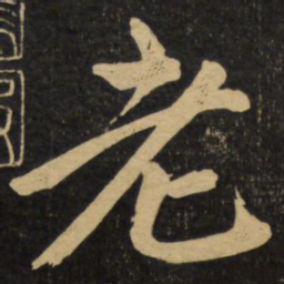 赵孟頫老书法图片